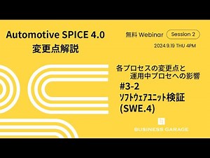 Automotive SPICE 4.0 ソフトウェアユニット検証の変更点と運用中プロセスへの影響【SWE.4】
