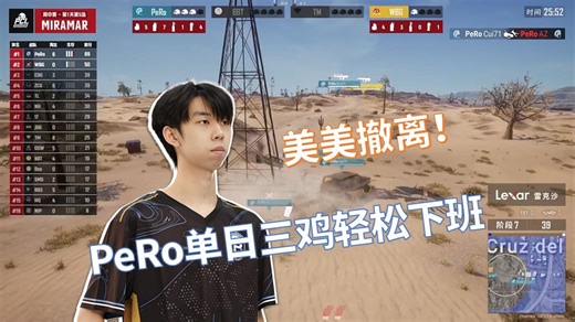 【PCL秋季赛】又王朝了 PeRo一天三鸡完美撤离 又可以看老板直播了