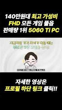 Best value for money in the 1.4 million won range FHD Full Settings for all games | No. 1 Best-Se...