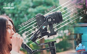 【测评】能否成为飞宇稳定器的翻身之作？飞宇AK4500上手体验