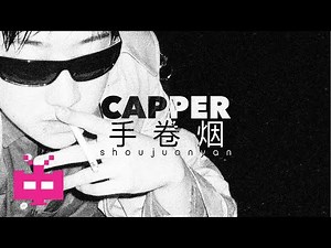 Capper - 《手卷烟》 OFFICIAL LYRICS VIDEO