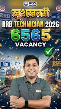 खुशखबरी 😍 RRB Technician 2026 | 6565 Vacancy | #rrbtechnician #rrbtechnician2026 #kgsrailwayexams