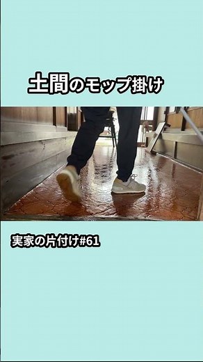【実家の片付け#61】土間のモップ掛け #実家じまい #庭じまい #土間 #古民家 #田舎 #片付け #yardcleanup #clean