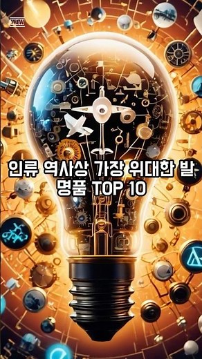 인류 역사상 가장 위대한 발명품 TOP 10 #top10 #발명품 #발명가
