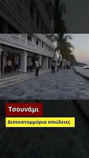 Τσουνάμι. Δισεκατομμύρια απώλειες