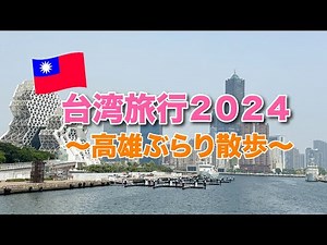 5年ぶりの夫婦で台湾旅行!〜高雄半日ぶらり散歩〜