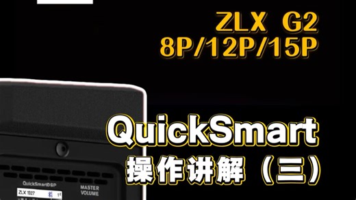 EV-ZLX G2 QuickSmart APP 操作讲解（三）
