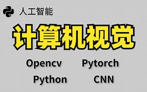 程序员狂喜！人工智能视觉训练营 【CNN+OpenCV+Python+PyTorch】 教程合集，从入门到实战，没有比这更全面更简洁更通俗易懂的课程了！