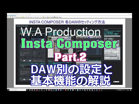Insta Composer　DAW別ルーティング＆基本機能解説します　初心者から上級者まで作曲指南にすばらしいソフトです　Part.2