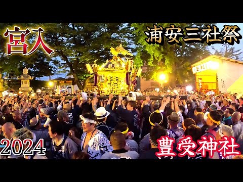 2024 浦安三社祭 宮入 東組 西組 大迫力の宮入り① ものすごい盛り上がり感動のフィナーレ 8年ぶりのクライマックス 迫力満点 本社神輿 浦安三社例大祭 豊受神社 令和6年