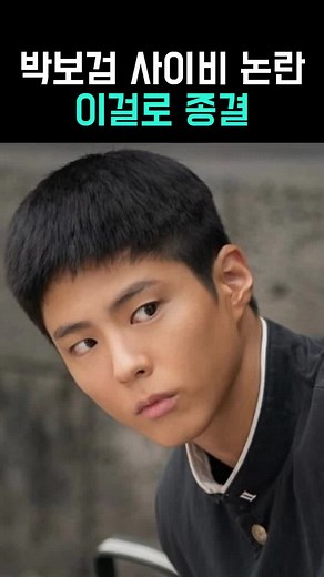 박보검 사이비 논란 종결, 새로운 시작의 이야기