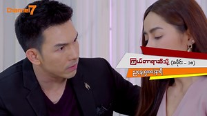 ကျီရ နဲ့ ချရမ်တို့နှစ်ယောက်ရဲ့ပုံကို ဖလင်းဓာတ်ပုံရိုက်သွားတာ ဟင်စုဒါးကိုပြဖို့လား ... ❝ ကြယ်တာရာဆီသို့ ❞ (အပိုင်း-၁၀) 📅 22nd January 🕔 5:00 PM (အပိုင်းသစ်) 🕚 11:10 AM (Repeat ပြန်လည်ပြသခြင်း) ⏰ MON - FRI 📺 Watch on Channel 7 📲 Pyone Play တွင်တိုက်ရိုက်ကြည့်ရှုနိုင်ပါသည်။ | Channel 7