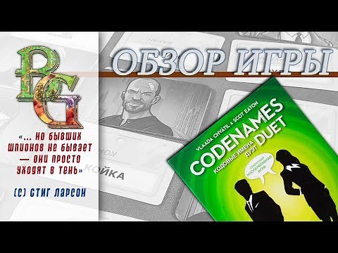 Кодовые имена дуэт \\ Codenames Duet Обзор