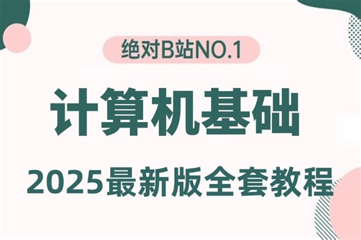 【2025新版】（最适合小白的计算机基础课程）全套入门级全套完整课程计算机、操作系统及因特网的基础知识等，编程入门零基础大学生，案例解析！