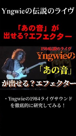 Yngwieの「あの音」が出せる？エフェクター/伝説の1984年ライヴのサウンドを研究・コピーします！#shorts #速弾き #guitar #alcatrazz #plexi #marshall
