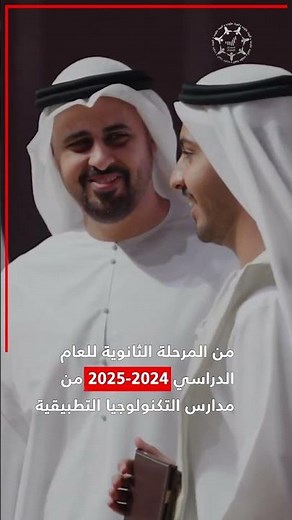 ذياب بن محمد بن زايد يشهد تخريج 1,494 طالبًا وطالبة من دفعة 2025 في مدارس التكنولوجيا التطبيقية