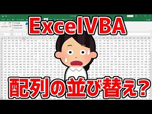 ExcelVBA 配列の並び替え?