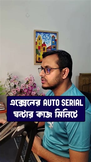 Excel এ Automatic Serial Number দিন সেকেন্ডে! #excel #exceltips