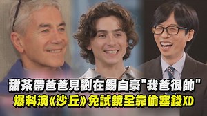 366K views · 13K reactions | 甜茶和爸爸就是高顏值父子檔呀！！！ #甜茶 #提摩西夏勒梅 #千黛亞 #劉在錫 #曹世鎬 #沙丘 #friDay影音 #劉QUIZ | 完全娛樂 ShowBiz | Facebook