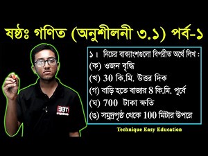 75. Six Math 3.1 (Part-1) || Class 6 Math Chapter 3.1 || ষষ্ঠ শ্রেণির গণিত অনুশীলনী ৩.১