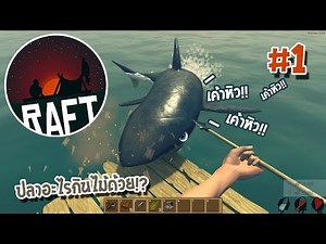 RAFT - 1 2 3 ปลาฉลามขึ้นแพ #1