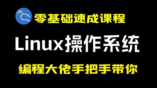 【2025最新】零基础学会Linux操作系统！学习Linux必备课程，转行Linux运维必备，零基础自学到精通有这一套课程就够了！存下吧很难找全的！