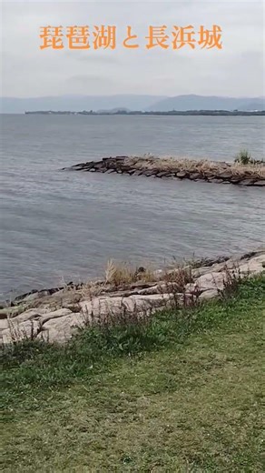 懐旧、舟木一夫さん「琵琶湖周航の歌」。NHK大河ドラマ豊臣兄弟にて1573年浅井氏滅亡後、ここ今浜を信長の長をとって長浜とし、初めて城持ち大名になったおめでたい場所ですね。