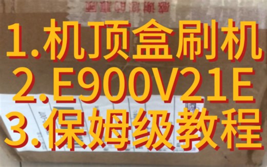 创维E900V21E，刷机升级全网通，刷机救砖教程！