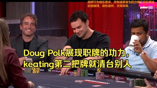 （英国职牌视角） Polk, Keating, Robl 高额现金桌（2）Doug Polk展现了职牌的功力，keating第二把牌就清台了别人