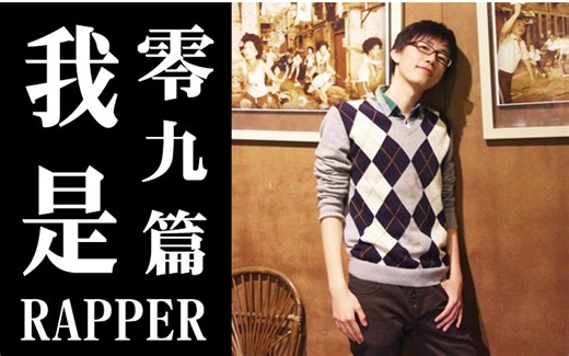 我是Rapper-零九篇