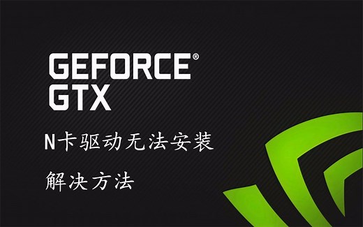 N卡无法安装驱动?WIN 10 1903版本安装标准版驱动的办法