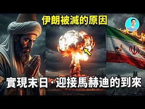 【會員先看】大預言：伊朗可能要滅了全世界，為了讓一個人回來。