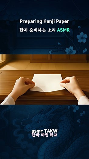 [asmr] Preparing Hanji Paper | 한지 준비하는 소리