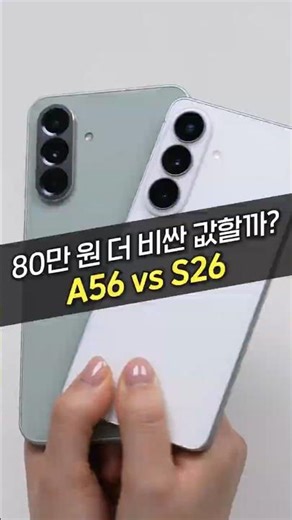 갤럭시 S26 vs A56 내돈내산 끝장 비교 추천! 이건 꼭 알고 사세요! (가격, 자급제, 카메라, 퀀텀6, 단점)