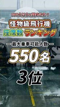 【第3位】怪物級飛行機ランキング TOP10 #ボーイング #飛行機 #ランキング