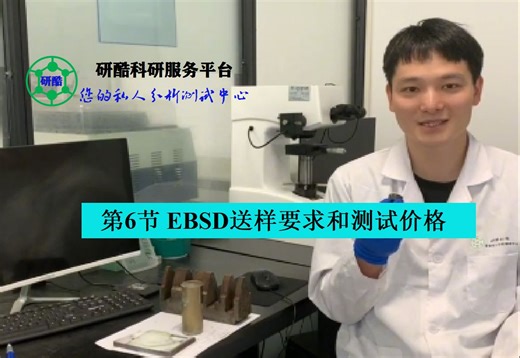 第6节 EBSD送样要求和测试价格