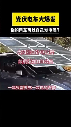 你的汽车自己可以发电吗光伏光伏发电 #風水#热门 #文化