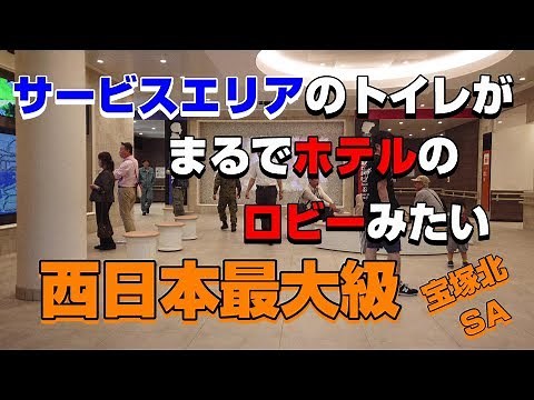 おすすめのサービスエリア宝塚北SA【西日本最大級】