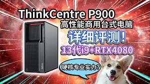 【ThinkCentre P900】高性能商用台式电脑评测！RTX4080