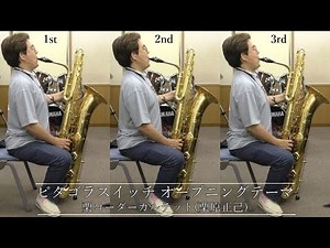 ピタゴラスイッチオープニングテーマ(栗コーダーカルテット/栗原正己)/バスサクソフォントリオ演奏