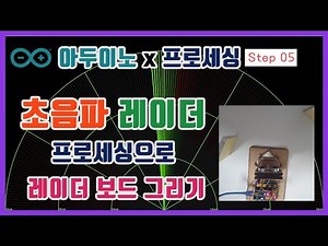 [아두이노프로젝트] 아두이노 초음파 레이더 만들기 with 프로세싱 - Step 05 프로세싱으로 레이더 보드 그리기