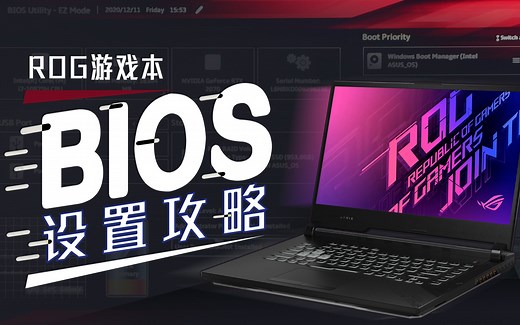 【ROG科普】ROG主板BIOS界面讲解