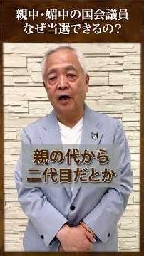 親中・媚中の国会議員はなぜ当選できるの？