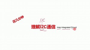 花点时间理解IIC通信原理I2C