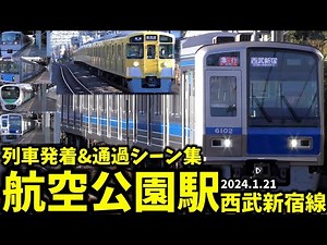 【西武新宿線】航空公園駅列車発着&通過シーン集(2024.1.21)