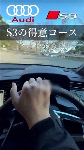 Audi S3は、こういうコースが気持ち良い