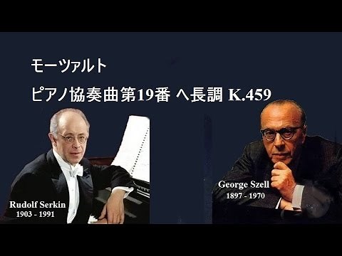 ★モーツァルト ピアノ協奏曲 第19番 ヘ長調 k.459 ゼルキン/セル Mozart:Piano Concert No.19 F-major