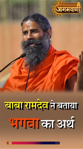 “बाबा रामदेव ने बताया भगवा का अर्थ” | Baba Ramdev explained the meaning of Bhagwa