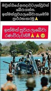 අද දින සිදුවු ගුවන් අනරින්🥺 කිසිදු රණවිරු වෙකුට කරදරයක් නොවේවා🙏🥺ඉක්මන් සුවය හැමෝම ප්‍රාර්ථනා කරමු🙏