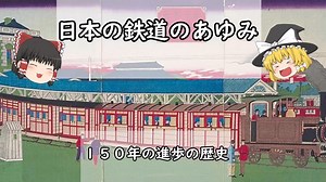 ゆっくり解説　日本の鉄道のあゆみ　１５０年